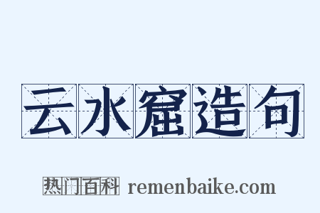 云水窟造句是什么意思的图片